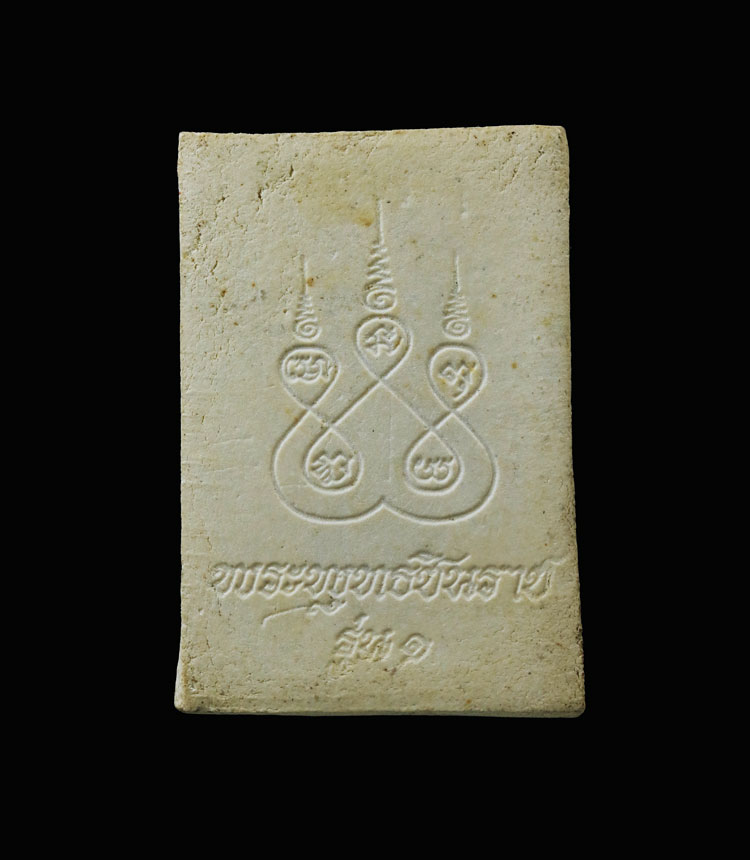 พระพุทธชินราช รุ่น ๑ วัดแจ้งนอก ปี ๒๕๑๒ หลวงพ่อคูณ ปลุกเสก 