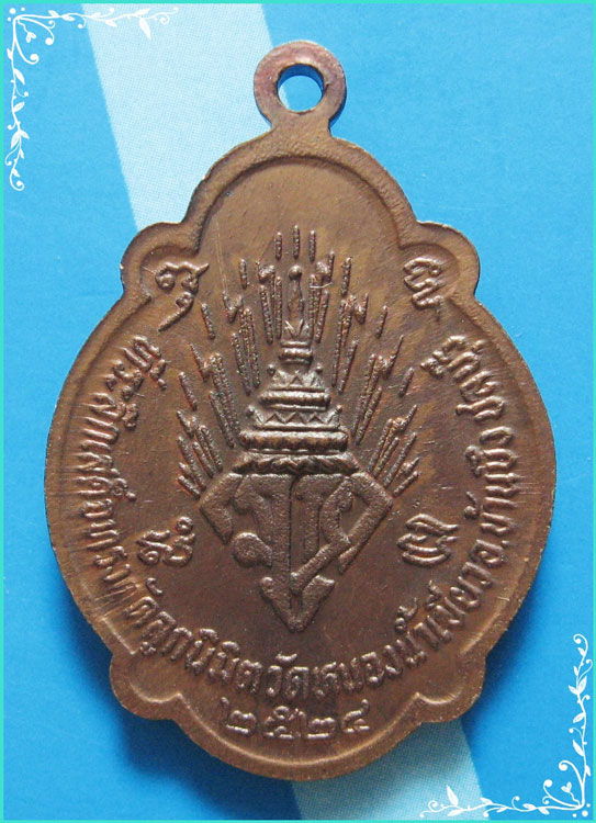 ..ลพ.จ้อย วัดหนองน้ำเขียว เหรียญเต็มองค์ เนื้อทองแดง หลังยันต์ มวก. ปี 24..