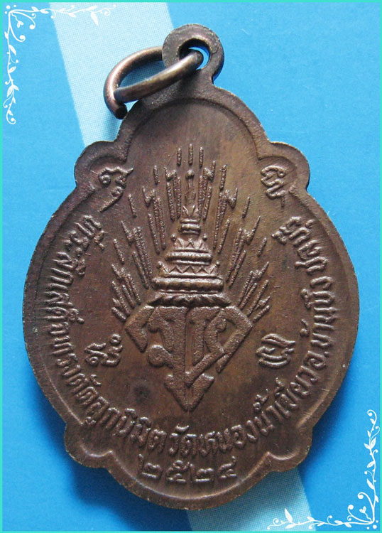 ..ลพ.จ้อย วัดหนองน้ำเขียว เหรียญเต็มองค์ เนื้อทองแดง หลังยันต์ มวก. ปี 24..