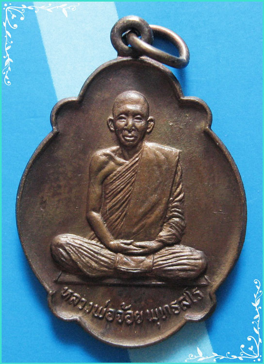 ..ลพ.จ้อย วัดหนองน้ำเขียว เหรียญเต็มองค์ เนื้อทองแดง หลังยันต์ มวก. ปี 24..