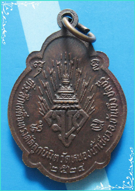 ..ลพ.จ้อย วัดหนองน้ำเขียว เหรียญเต็มองค์ เนื้อทองแดง หลังยันต์ มวก. ปี 24..