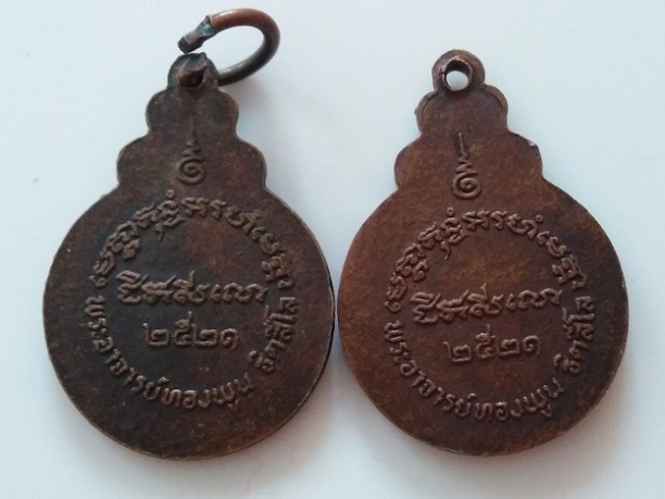 เหรียญพระอาจารย์ทองพูน ฐิตสีโล วัดบ้านแพน จ.อยุธยา ปี ๒๕๒๑ 