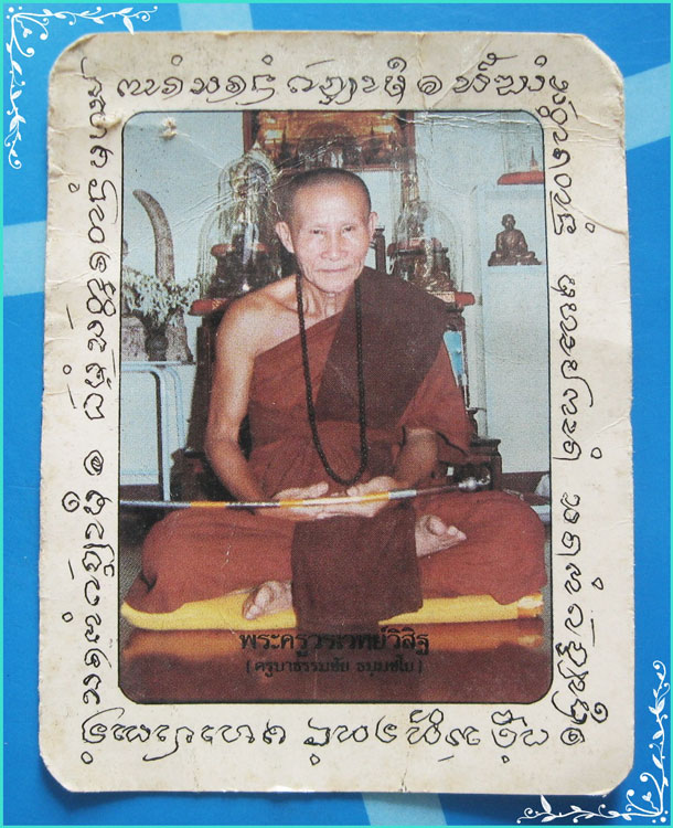 ..ครูบาธรรมชัย วัดทุ่งหลวง ชม. รูปถ่ายสี นั่งเต็มองค์ หลังยันต์กำแพงแก้ว 7 ชั้น ขนาด 3 นิ้ว..