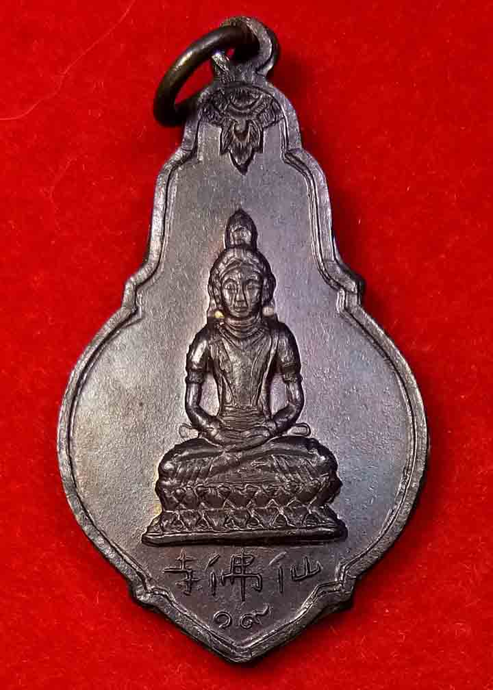 เหรียญเซียนฮุคยี่ วัดเทพพุทธาราม จ.ชลบุรี ปี ๒๕๑๙ 