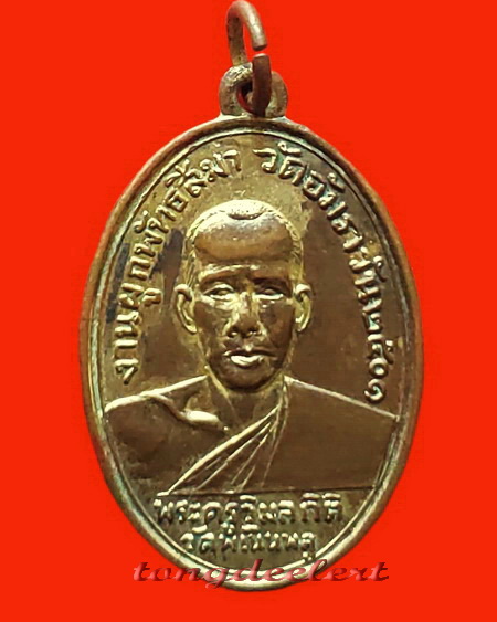 เหรียญพระครูวิมลกิติ หลวงพ่อฮวด วัดพเนินพลู จ.ราชบุรี รุ่นแรก ปี 2501