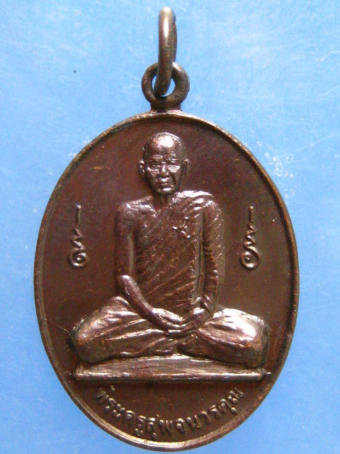 เหรียญรุ่นแรก พระครูสุพจนวรคุณ วัดห้วงพัฒนา ตราด