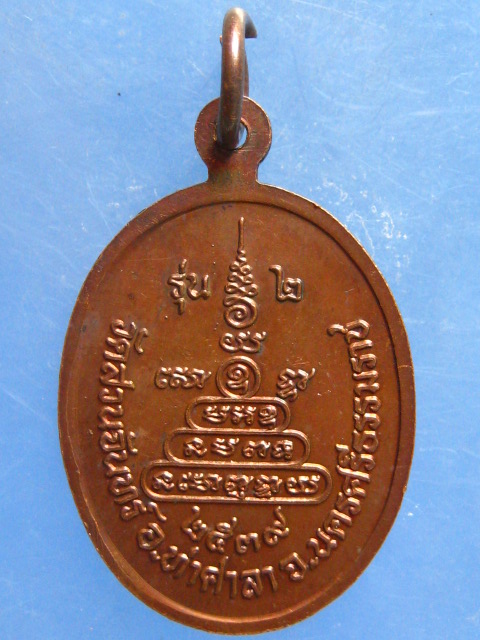 เหรียญหลวงพ่อเนื่อง วัดสวนจันทร์ นครศรีธรรมราช รุ่น 2 ปี2539