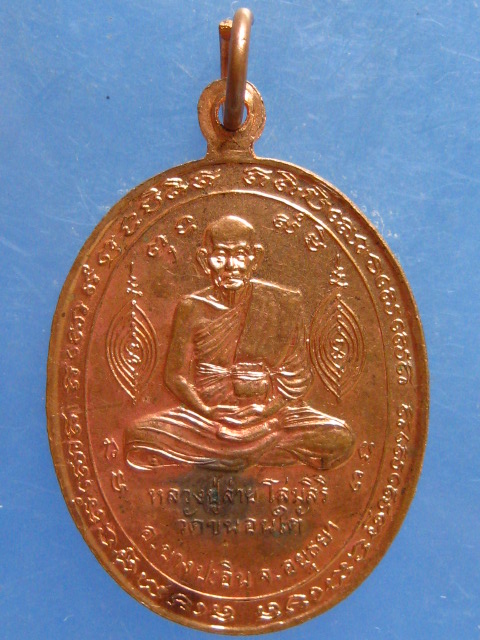 เหรียญหลวงปู่ขาว หลัง หลวงปู่สาย วัดขนอนใต้ อยุธยา