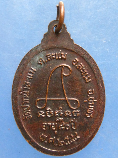 เหรียญหลวงพ่อชม วัดปากน้ำละแม ชุมพร ปี2544