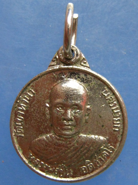 เหรียญหลวงพ่อชื่น วัดเขาหัวนา นครนายก
