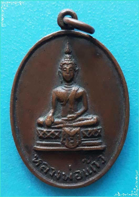 ..ลพ.แก้ว วัดบางเคียน อย. เหรียญเต็มองค์ เนื้อทองแดง หลังยันต์ ปี 18