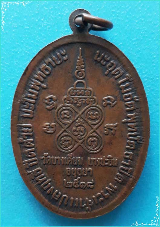 ..ลพ.แก้ว วัดบางเคียน อย. เหรียญเต็มองค์ เนื้อทองแดง หลังยันต์ ปี 18