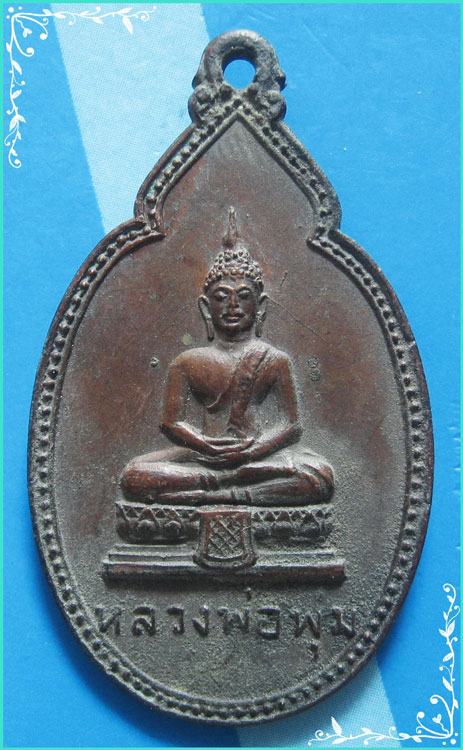 ..ลพ.พุ่ม วัดยายร่ม บางมด เหรียญเต็มองค์ เนื้อทองแดง หลังยันต์ ปี 18..