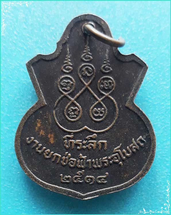 ..พระพุทธโสภี วัดน้องนางหงษ์ สบ. เหรียญอาร์ม เต็มองค์ เนื้อทองแดง หลังยันต์ห้า..