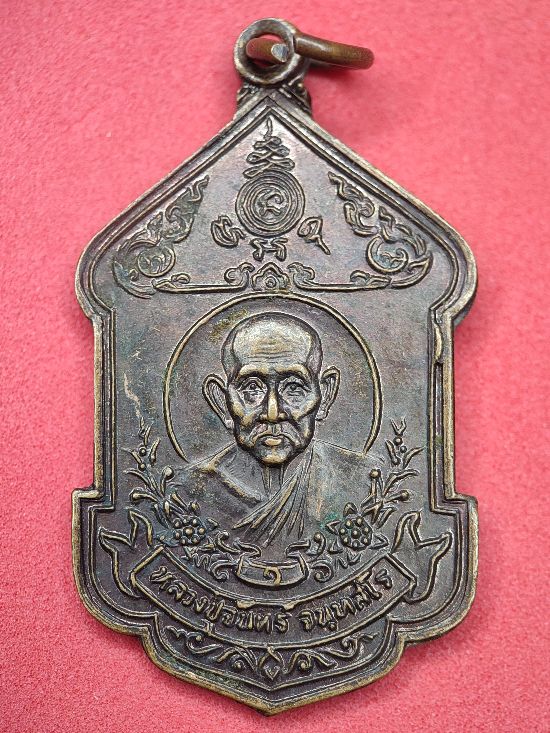 เหรียญหลวงปู่จันทร์ จันทสโร งานสมโภชน์รูปเหมือน ณ บ่อน้ำทิพย์ อ.ละแม จ.ชุมพร ปี 2528 เคาะเดียว...100