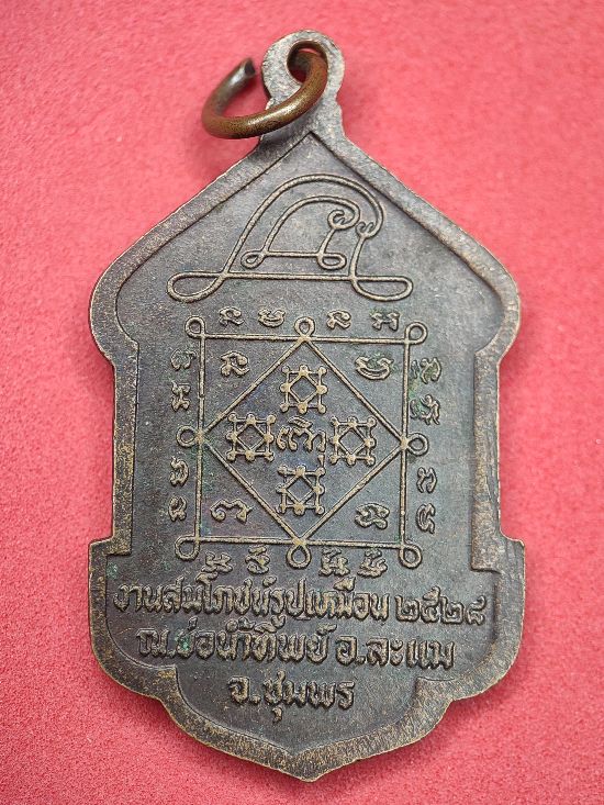 เหรียญหลวงปู่จันทร์ จันทสโร งานสมโภชน์รูปเหมือน ณ บ่อน้ำทิพย์ อ.ละแม จ.ชุมพร ปี 2528 เคาะเดียว...100