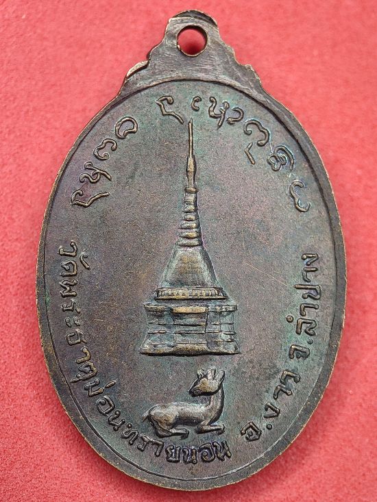 เหรียญวัดพระธาตุม่อนทรายนอน จ.ลำปาง ปี20 เคาะเดียว...100