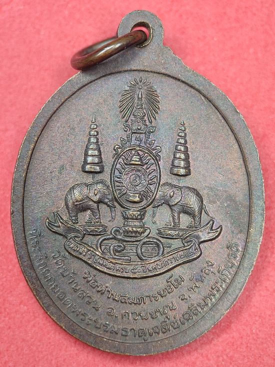 เหรียญพ่อท่านสมภารนอโม วัดบ้านสวน พัทลุง เคาะเดียว...200