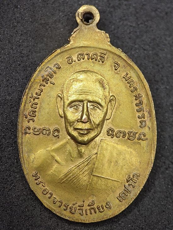 เหรียญหลวงพ่อโอดหลังพระอาจารย์จีเกียง วัดถ้ำผาสุขใจ รุ่นแรก ปี 2522 นครสวรรค์...150