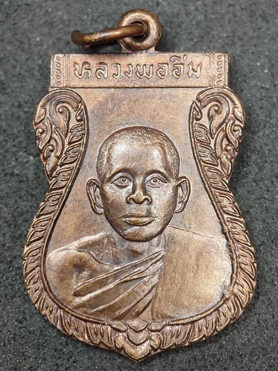 เหรียญหลวงพ่ออิ่ม วัดในวัง จ.สงขลา เคาะเดียว...150