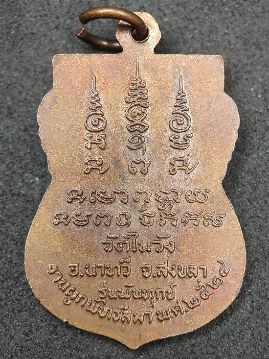 เหรียญหลวงพ่ออิ่ม วัดในวัง จ.สงขลา เคาะเดียว...150