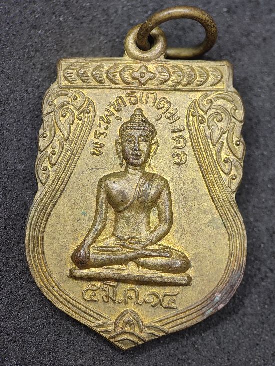 เหรียญพระพุทธเกตุมงคล ปี 2514 วัดท่าช้าง จ.สุโขทัย เคาะเดียว...200