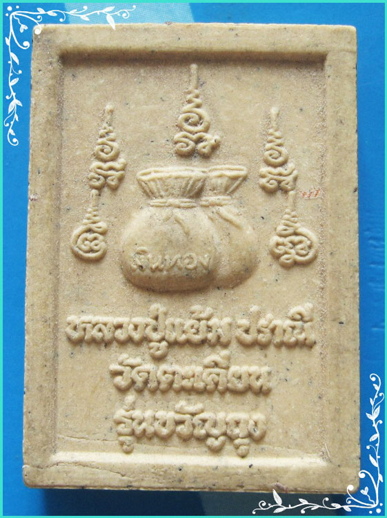 ...ลป.แย้ม วัดตะเคียน นบ. พระผงรูปเหมือน พิมพ์เต็มองค์ เนื้อผงเก่าๆ หลังขวัญถุง ผสมผงแบ็งค์...