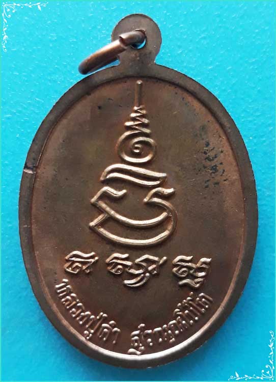 ..ลป.คำ วัดหนองแก เหรียญหันข้าง ครึ่งองค์ เนื้อทองแดงผิวไฟ หลังยันต์ ปี 38..