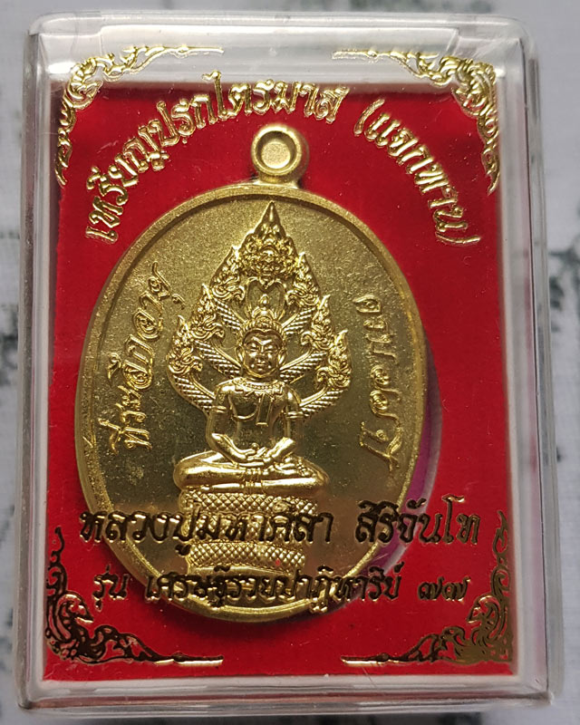 เหรียญปรกไตรมาส (แจกทาน) รุ่นเศรษฐีรวยปาฏิหารย์ ๗๗ หลวงปู่มหาศิลา สิริจันโท สวนสงฆ์แกเปะ