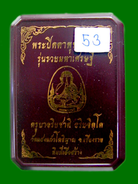 พระปิดตาพุทธศิลป์ (รวยมหาเศรษฐี) เนื้อ ชานหมาก (ตะกรุดเงิu 2 ดอก)  ครูบาอริยชาติ  วัดแสงแก้วโพธิญาณ.