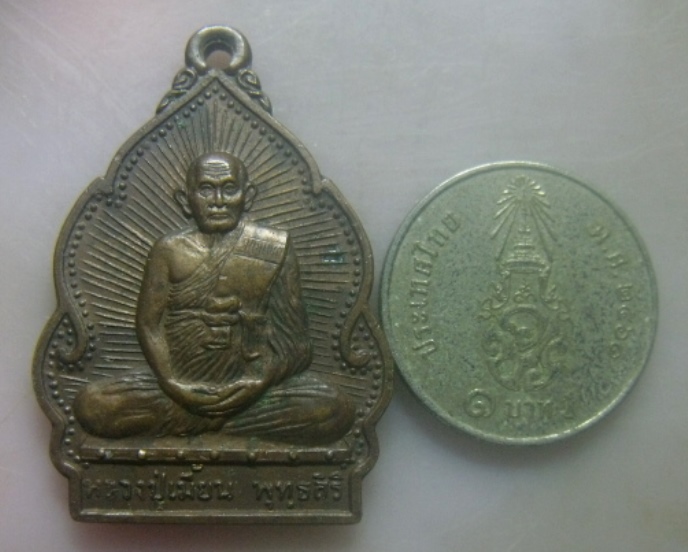 **วัดใจ**เหรียญปลอดโรค หลวงพ่อเมี้ยน ๕ ม. วัดโพธิ์กบเจา จ.อยุธยา ปี ๒๕๓๘**สวยๆ