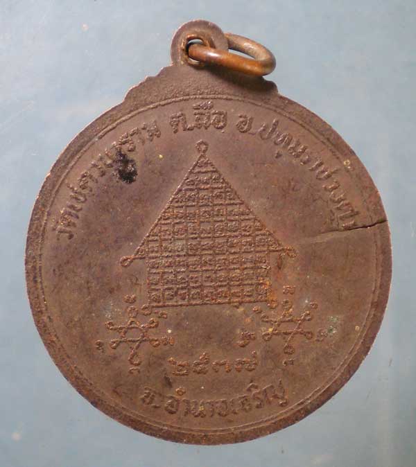 เหรียญปี37 พระครูกิตติธรรมโสภิต วัดเชตวนาราม อำนาจเจริญ