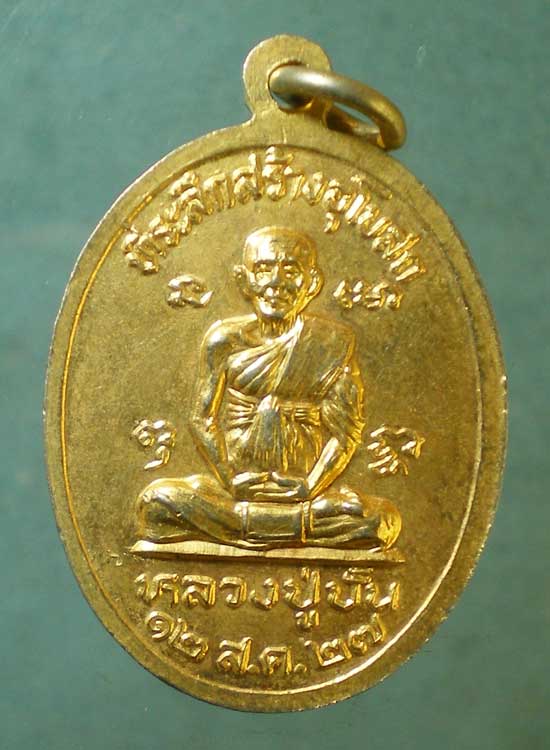 เหรียญรุ่นแรก ปี27 พระครูสาย วัดดอนกระต่ายทอง อ่างทอง