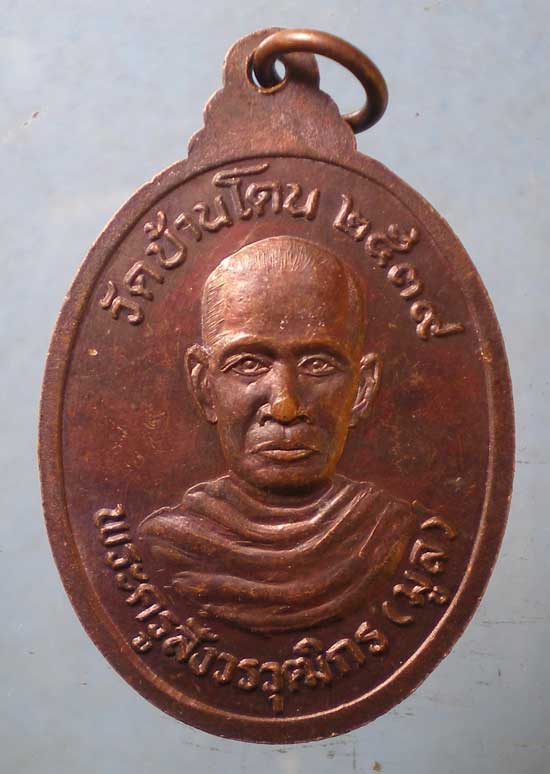 เหรียญปี39 หลวงพ่อหล้า - หลวงพ่อมูล วัดบ้านโดน สระบุรี