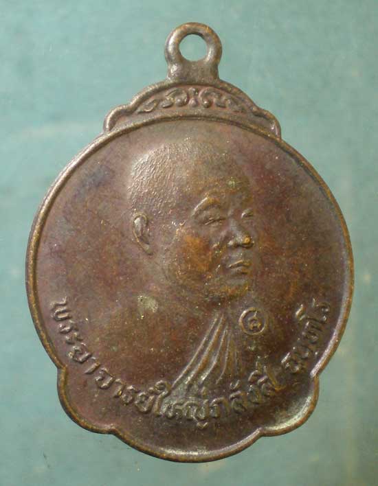 เหรียญพระอาจารย์ใหญ่ภลังสี วัดป่าบ้านคำบอน อุบลราชธานี