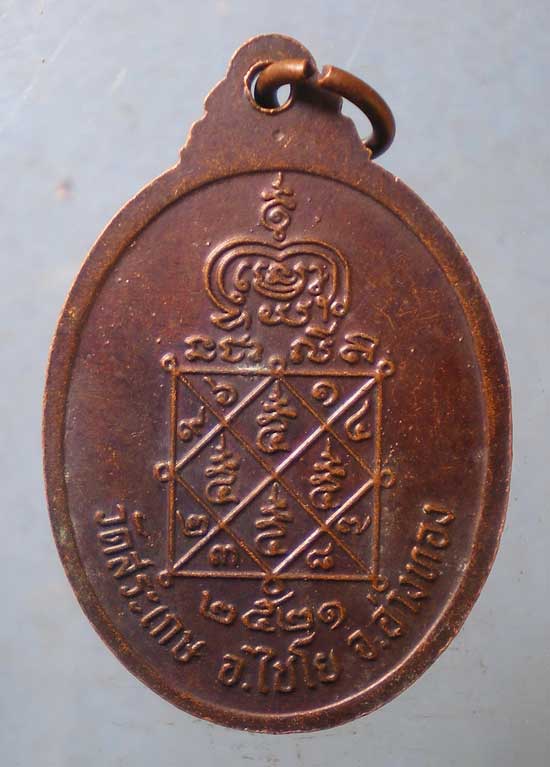 เหรียญปี21 หลวงพ่อโต๊ะ วัดสระเกษ อ่างทอง