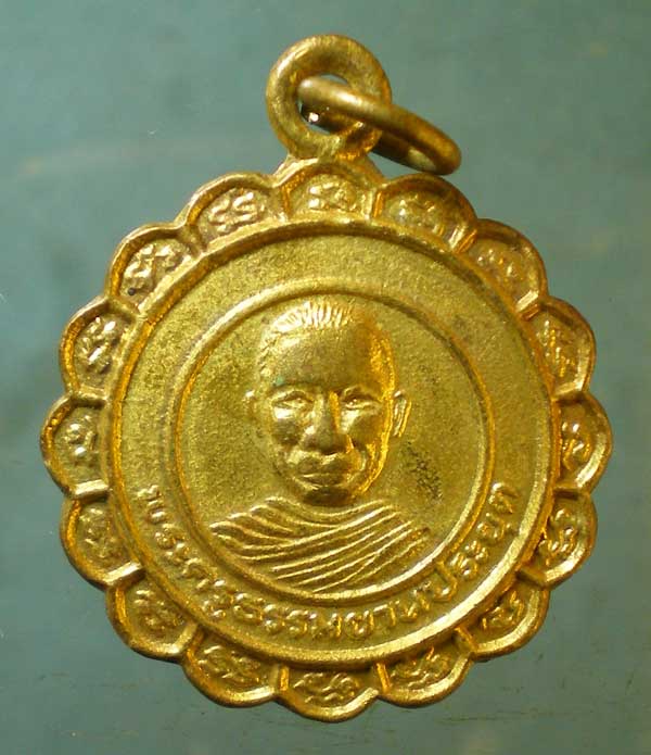 เหรียญพระครูธรรมยานประยุต วัดวังน้ำเย็น สระแก้ว