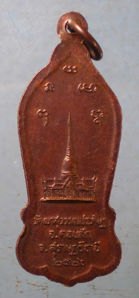 เหรียญปี26 พ่อหลวงจ้อย วัดเขาสุวรรณประดิษฐ์ สุราษฎร์