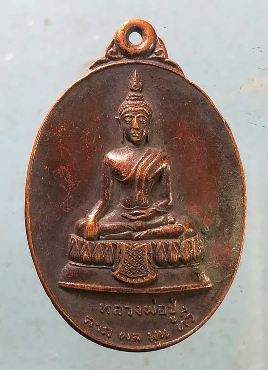 เหรียญปี19 หลวงพ่อปู่ วัดใหญ่จอมปราสาท สมุทรสาคร