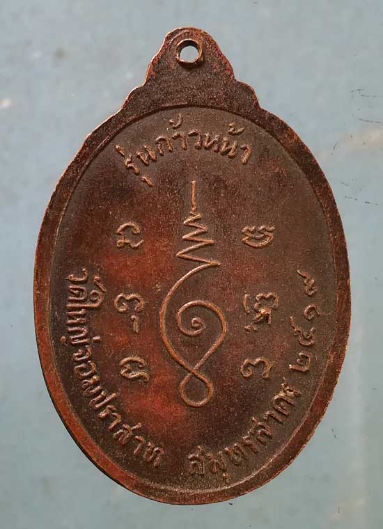 เหรียญปี19 หลวงพ่อปู่ วัดใหญ่จอมปราสาท สมุทรสาคร