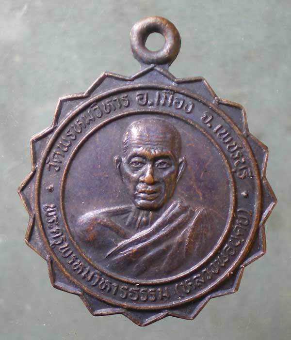 เหรียญหลวงพ่อบุศย์ วัดพรหมวิหาร เพชรบุรี