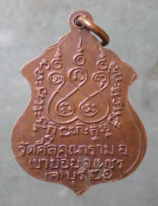 เหรียญพระพุทธมงคล ปี21 วัดศีลคุณาราม เพชรบุรี