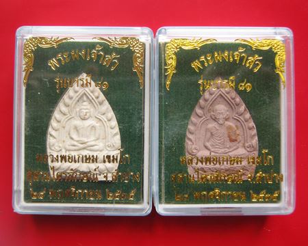 พระผงเจ้าสัว รูปเหมือนหลวงพ่อเกษม รุ่นบารมี 81 ฝังตะกรุดเงิน ปี 35 