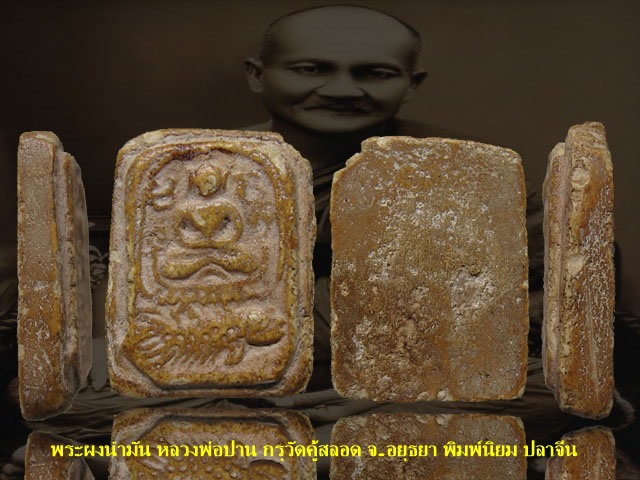 พระหลวงพ่อปาน วีดบางนมโค จ.อยุธยา กรุวัดคู้สลอด พิมพ์นิยม ปลาจีน เนื้อผงน้ำมัน