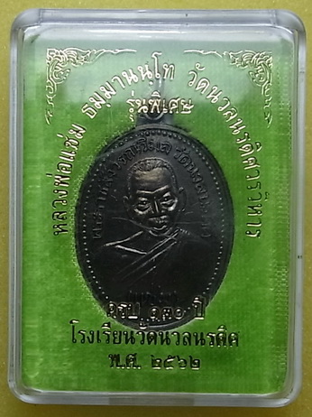 เหรียญหลวงพ่อแช่ม วัดนวลนรดิศ รุ่นพิเศษ รมดำ สวยมากจ้า