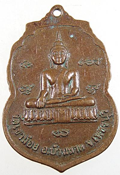 เหรียญพระครูโกศลศุภการ วัดเขาน้อย เพชรบุรี