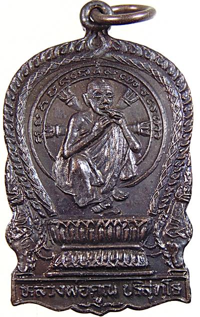 หลวงพ่อคูณ รุ่นสร้างโบสถ์ วัดเขาโพธิ์ อ.บ้านค่าย จ.ระยอง ปี 36 ลพสาคร ลพสิน ฯ ร่วมเสก