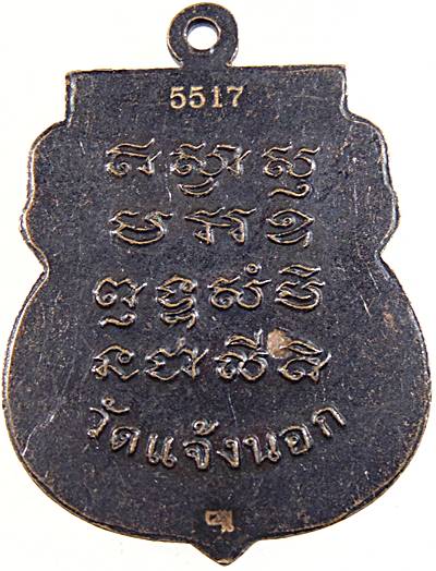 ๒๐ เหรียญเสมาหลวงพ่อนิยม กมโล วัดแจ้งนอก หลวงพ่อคูณปลุกเสก