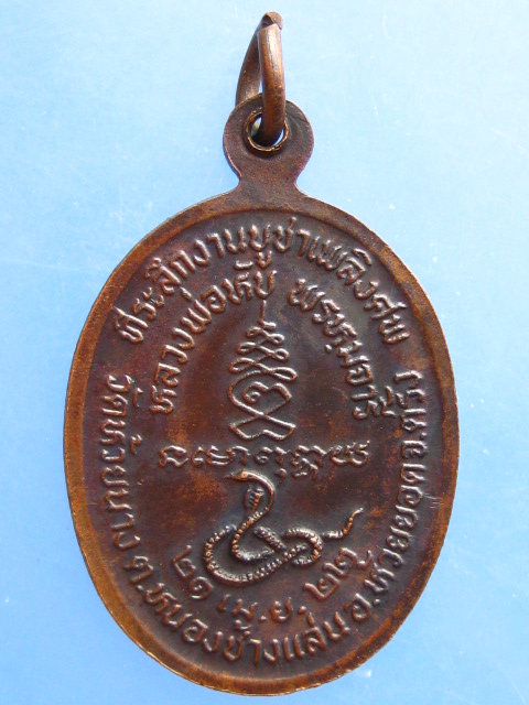 เหรียญหลวงพ่อหับ วัดห้วยนาง จ.ตรัง ปี2522