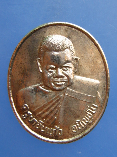 เหรียญครูบาอิ่นแก้ว วัดป่าแงะ จ.เชียงใหม่ ปี2539